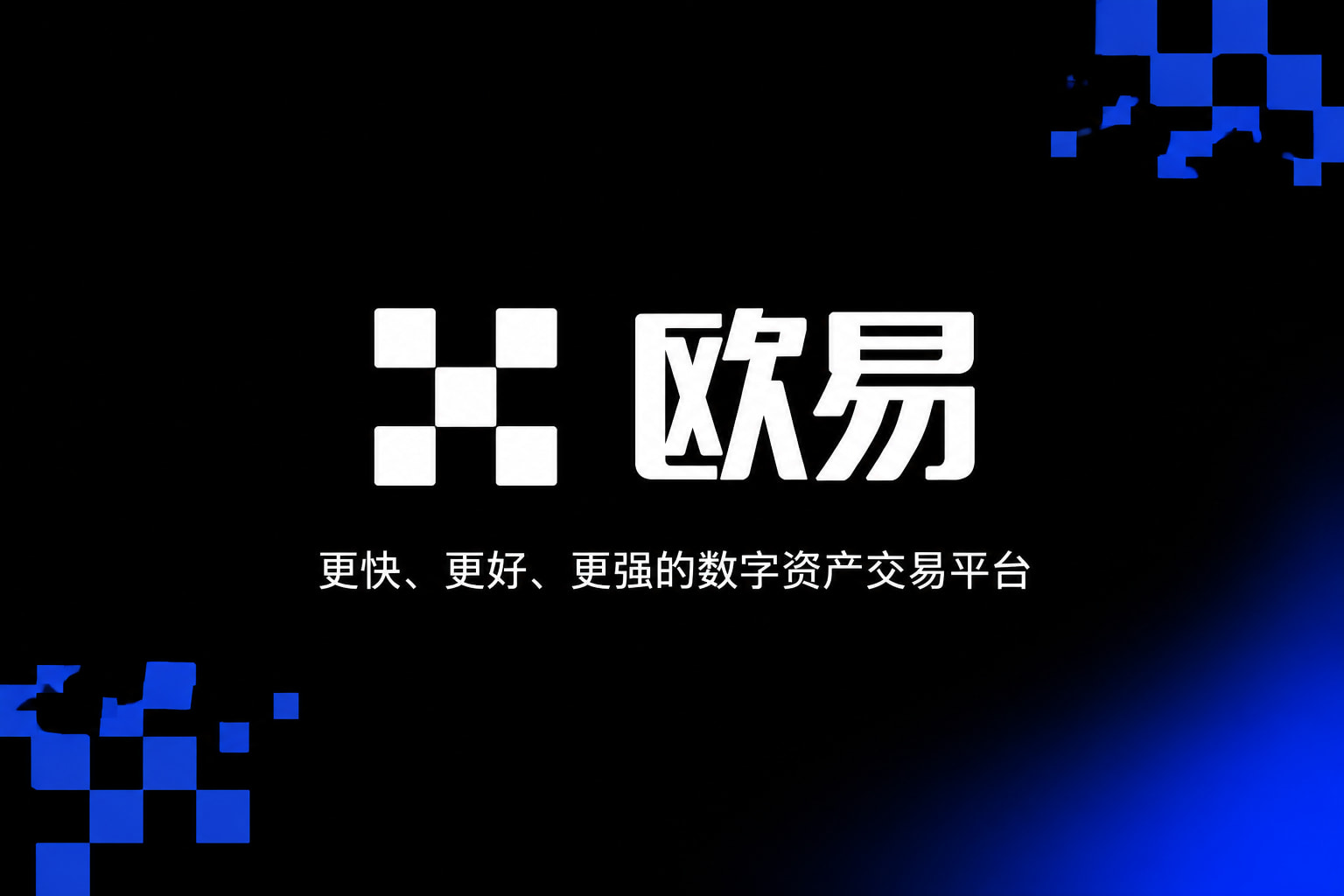 欧交易所APP官方网站手机端交易界面